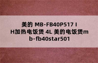 美的 MB-FB40P517 IH加热电饭煲 4L 美的电饭煲mb-fb40star501